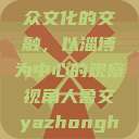 人鲁交与雅众文化的交融，以淄博为中心的观察视角人鲁交yazhonghucXX网站  第1张