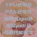 TPU色母与PA6色母性能研究tpu色母和pa6色母的性能很牛  第1张