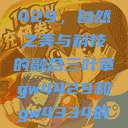 三叶草GW4429，自然之美与科技的融合三叶草gw4429和gw4334的外观对比  第1张