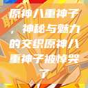 原神八重神子，神秘与魅力的交织原神八重神子被悼哭了  第1张
