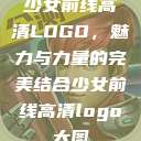 少女前线高清LOGO，魅力与力量的完美结合少女前线高清logo大图  第1张