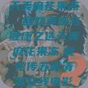 天美麻花果冻，自然美味与健康之选天美麻花果冻,麻花传苏蜜清歌在线电影  第1张