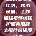 沥青混凝土搅拌站,核心设备、工作流程与环境保护沥青混凝土搅拌站资质证书 第1张 沥青混凝土搅拌站,核心设备、工作流程与环境保护沥青混凝土搅拌站资质证书 第1张