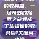 我成了生物课的教具篇，一场奇妙的探索之旅我成了生物课的教具篇1关键词小说  第1张
