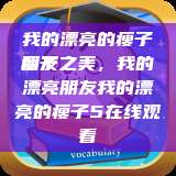 我的漂亮的瘦子朋友
瘦子之美，我的漂亮朋友我的漂亮的瘦子5在线观看  第1张