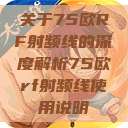 关于75欧RF射频线的深度解析75欧rf射频线使用说明  第1张