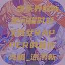 X姓女Rapper首次亮相，音乐界的新星闪耀时刻X姓女RAPPER的首次亮相_澎湃新闻-The Paper  第1张