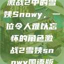 激战2中的雪姨Snowy，一位令人难以忘怀的角色激战2雪姨snowy国语版  第1张