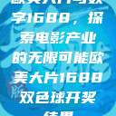 欧美大片与数字1688，探索电影产业的无限可能欧美大片1688双色球开奖结果  第1张