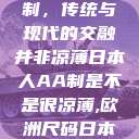日本人的AA制，传统与现代的交融并非凉薄日本人AA制是不是很凉薄,欧洲尺码日本尺码专线美国  第1张
