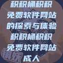 积积桶积积免费软件网站的探索与体验积积桶积积免费软件网站成人  第1张