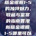 探索香港新版金银瓶1-5的独特魅力，收藏与鉴赏的指南香港新版金银瓶1-5哪里可以看主8  第1张