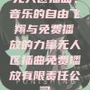 无人区插曲，音乐的自由飞翔与免费播放的力量无人区插曲免费播放有限责任公司  第1张