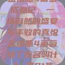 金银瓶4葡萄成熟记，一场自然的盛宴与丰收的喜悦金银瓶4葡萄熟了原名叫什么_第01集  第1张