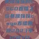 暴躁妹妹的CSGO直播之旅暴躁妹妹csgo直播回放2023年12月7日  第1张