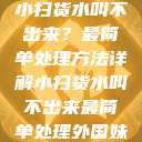 小扫货水叫不出来？最简单处理方法详解小扫货水叫不出来最简单处理外国妹  第1张