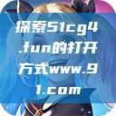 探索51cg4.fun的打开方式www.91.com  第1张