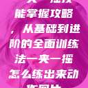 一夹一摇技能掌握攻略，从基础到进阶的全面训练法一夹一摇怎么练出来动作图片  第1张