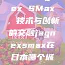 日本与Jagnex SMax，技术与创新的交融jagnexsmax在日本哪个城市  第1张
