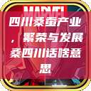 四川桑蚕产业，繁荣与发展桑四川话啥意思  第1张
