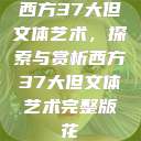 西方37大但文体艺术，探索与赏析西方37大但文体艺术完整版花  第1张