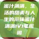 蜜汁满满，生活的甜美与人生的滋味蜜汁满满1V1笔趣阁  第1张