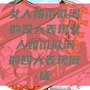 女人如饥似渴的四大表现女人如饥似渴的四大表现概括  第1张