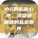 小S的私密心声，渴望被触碰的私密世界  第1张