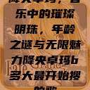 降央卓玛，音乐中的璀璨明珠，年龄之谜与无限魅力降央卓玛b多大最开始搜的歌  第1张