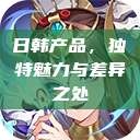 日韩产品，独特魅力与差异之处  第1张
