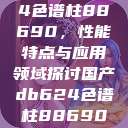 国产DB624色谱柱88690，性能特点与应用领域探讨国产db624色谱柱88690外观  第1张