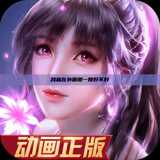 我就在外面赠一赠好不好  第1张