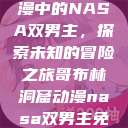 哥布林洞窟动漫中的NASA双男主，探索未知的冒险之旅哥布林洞窟动漫nasa双男主免费观看  第1张