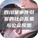 四川某事件引发的社会乱象与公众反思  第1张