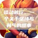 搡动前行，一个关于坚持与勇气的故事  第1张