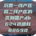 沉香一线产区和二线产区的区别国产db624色谱柱88690 第1张 沉香一线产区和二线产区的区别国产db624色谱柱88690 第1张
