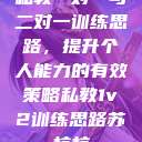 私教一对一与二对一训练思路，提升个人能力的有效策略私教1v2训练思路苏杭杭  第1张