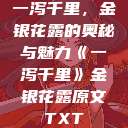 一泻千里，金银花露的奥秘与魅力《一泻千里》金银花露原文TXT  第1张