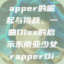 东南亚少女Rapper的崛起与挑战，一曲Diss的启示东南亚少女rapperDiss现场版  第1张