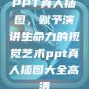 PPT真人插图,赋予演讲生命力的视觉艺术ppt真人插图大全高清 第1张 PPT真人插图,赋予演讲生命力的视觉艺术ppt真人插图大全高清 第1张