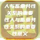 人与畜禽共性关系的重要性人与畜禽共性关系的重要性意义  第1张