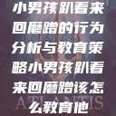小男孩趴着来回磨蹭的行为分析与教育策略小男孩趴着来回磨蹭该怎么教育他 第1张 小男孩趴着来回磨蹭的行为分析与教育策略小男孩趴着来回磨蹭该怎么教育他 第1张