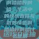 啊哈哈哼啊哈，生活中的快乐音符与微妙情感啊哈哈哼啊哈什么意思  第1张