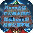 Boss凶猛，老公喂不饱的秘密boss凶猛老公要不够  第1张