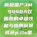 国产之光,全新版国产3M 9448A双面胶的卓越性能与应用前景成色p31s是国精产品吗 第1张 国产之光,全新版国产3M 9448A双面胶的卓越性能与应用前景成色p31s是国精产品吗 第1张