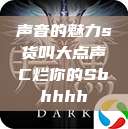 声音的魅力s货叫大点声C烂你的Sbhhhh  第1张
