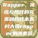 日本农村大姐Rapper，传统与现代的完美融合日本农村大姐rapper的演奏风格  第1张