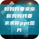 妈妈我要亲亲你妈妈我要亲亲你ppt图片  第1张