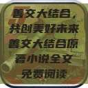善交大结合,共创美好未来善交大结合原著小说全文免费阅读 第1张 善交大结合,共创美好未来善交大结合原著小说全文免费阅读 第1张