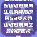 探寻53岁大妈山坡做皮肉生意的背后原因53岁大妈山坡做皮肉生意的原因视频  第1张